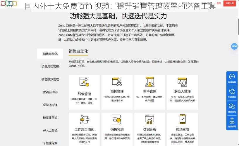 国内外十大免费 crm 视频：提升销售管理效率的必备工具