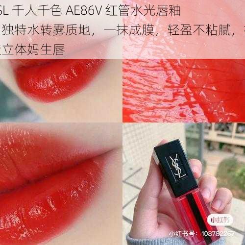 YSL 千人千色 AE86V 红管水光唇釉，独特水转雾质地，一抹成膜，轻盈不粘腻，打造立体妈生唇