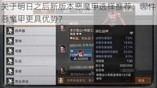 关于明日之后新版本恶魔甲选择推荐：哪件恶魔甲更具优势？