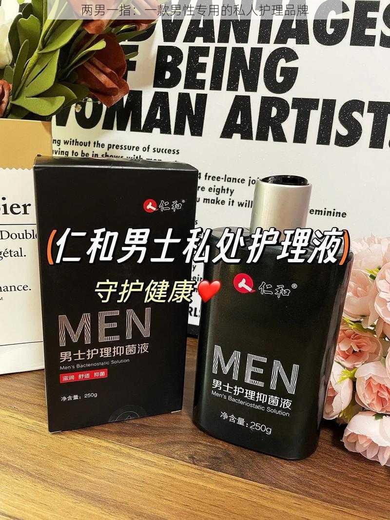 两男一指：一款男性专用的私人护理品牌