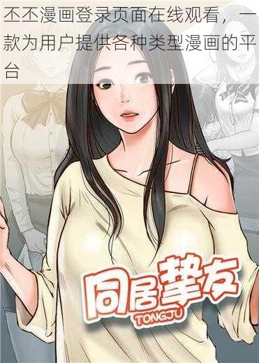 丕丕漫画登录页面在线观看，一款为用户提供各种类型漫画的平台