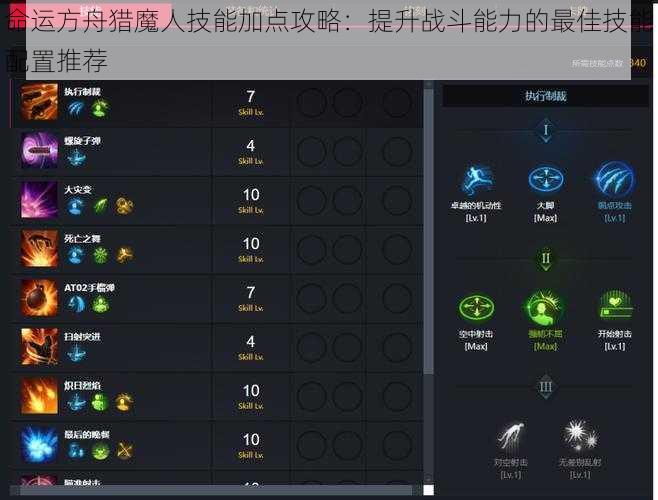 命运方舟猎魔人技能加点攻略：提升战斗能力的最佳技能配置推荐