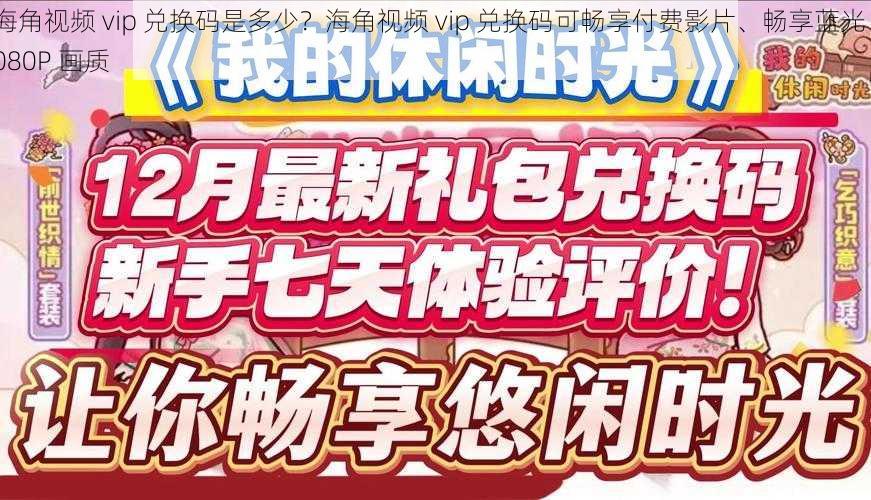 海角视频 vip 兑换码是多少？海角视频 vip 兑换码可畅享付费影片、畅享蓝光 1080P 画质