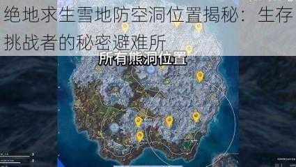 绝地求生雪地防空洞位置揭秘：生存挑战者的秘密避难所