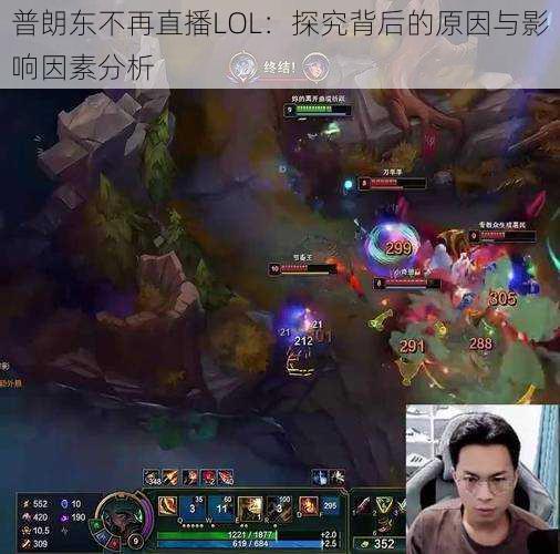 普朗东不再直播LOL：探究背后的原因与影响因素分析