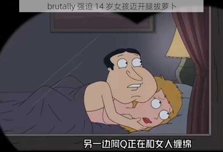 brutally 强迫 14 岁女孩迈开腿拔萝卜