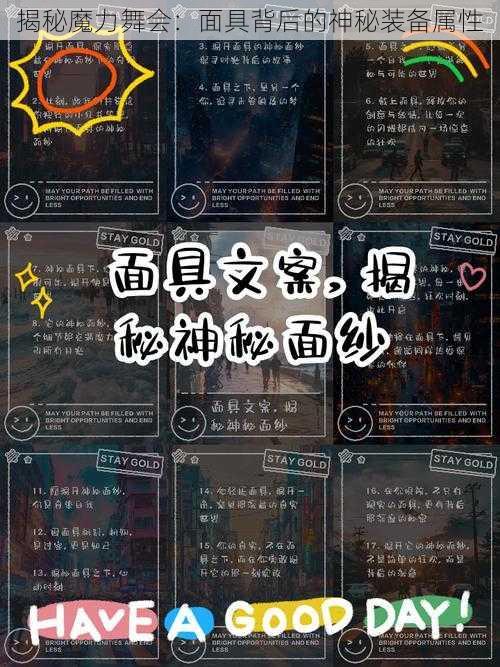 揭秘魔力舞会：面具背后的神秘装备属性