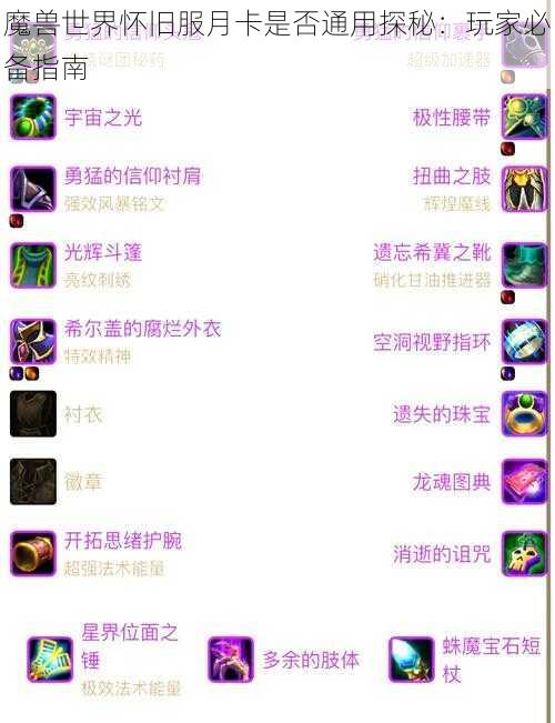 魔兽世界怀旧服月卡是否通用探秘：玩家必备指南