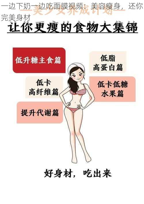 一边下奶一边吃面膜视频：美容瘦身，还你完美身材