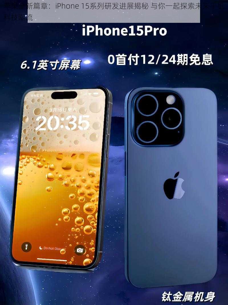 苹果全新篇章：iPhone 15系列研发进展揭秘 与你一起探索未来手机科技潮流