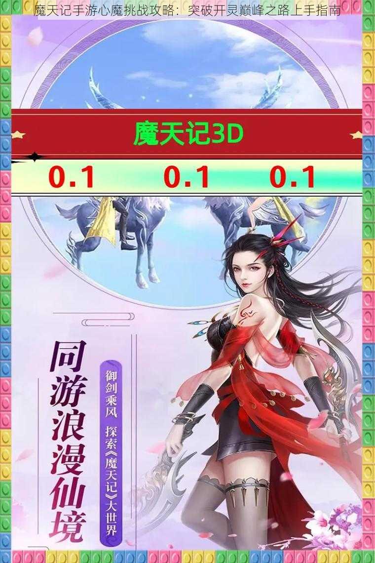 魔天记手游心魔挑战攻略：突破开灵巅峰之路上手指南