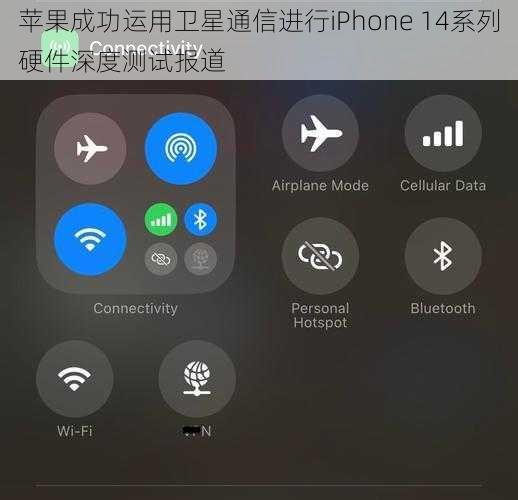 苹果成功运用卫星通信进行iPhone 14系列硬件深度测试报道