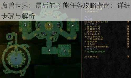 魔兽世界：最后的母熊任务攻略指南：详细步骤与解析