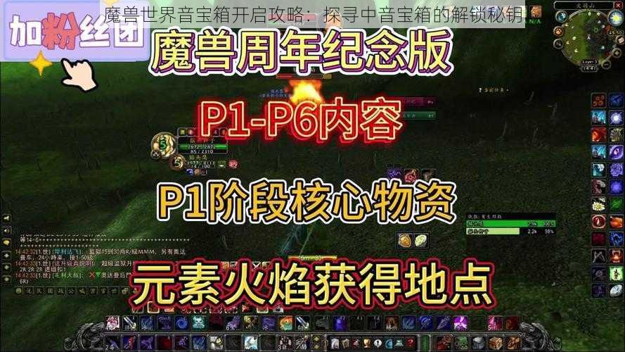 魔兽世界音宝箱开启攻略：探寻中音宝箱的解锁秘钥