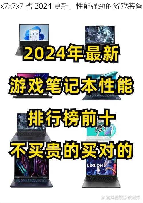 x7x7x7 槽 2024 更新，性能强劲的游戏装备