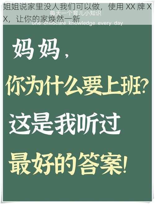 姐姐说家里没人我们可以做，使用 XX 牌 XX，让你的家焕然一新