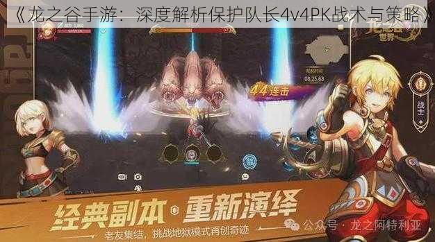 《龙之谷手游：深度解析保护队长4v4PK战术与策略》