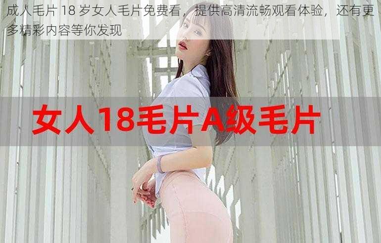 成人毛片 18 岁女人毛片免费看，提供高清流畅观看体验，还有更多精彩内容等你发现