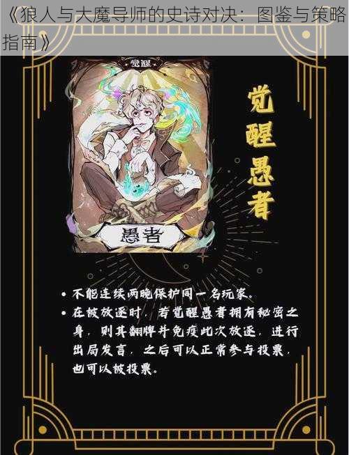 《狼人与大魔导师的史诗对决：图鉴与策略指南》