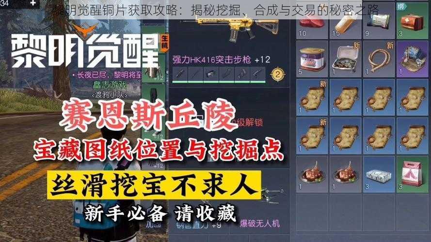 黎明觉醒铜片获取攻略：揭秘挖掘、合成与交易的秘密之路