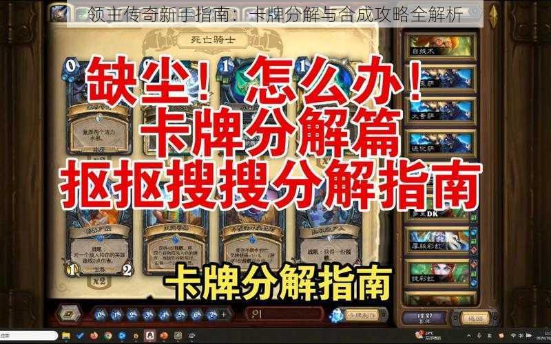 领主传奇新手指南：卡牌分解与合成攻略全解析