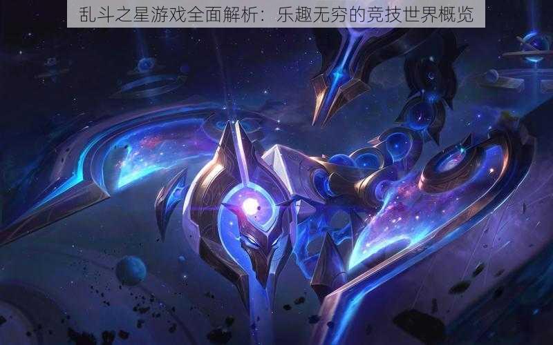 乱斗之星游戏全面解析：乐趣无穷的竞技世界概览