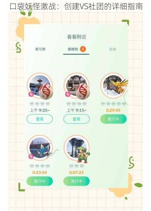 口袋妖怪激战：创建VS社团的详细指南