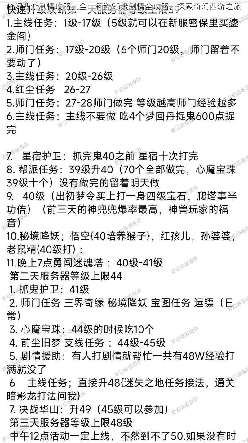 梦幻西游剧情攻略大全：解锁55级剧情全攻略，探索奇幻西游之旅