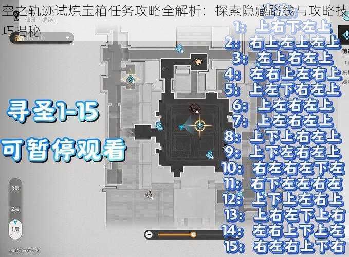 空之轨迹试炼宝箱任务攻略全解析：探索隐藏路线与攻略技巧揭秘