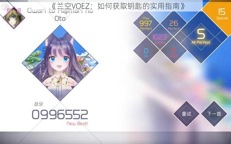 《兰空VOEZ：如何获取钥匙的实用指南》