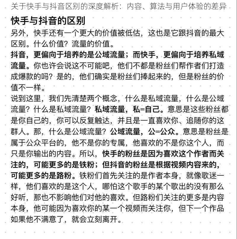 关于快手与抖音区别的深度解析：内容、算法与用户体验的差异