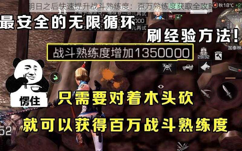 明日之后快速提升战斗熟练度：百万熟练度获取全攻略