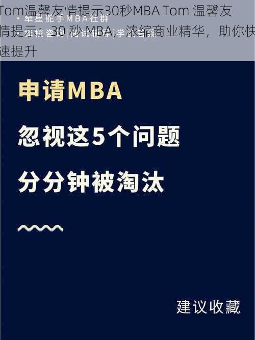 Tom温馨友情提示30秒MBA Tom 温馨友情提示：30 秒 MBA，浓缩商业精华，助你快速提升