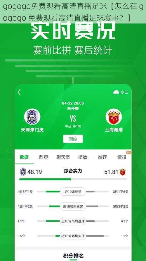 gogogo免费观看高清直播足球【怎么在 gogogo 免费观看高清直播足球赛事？】
