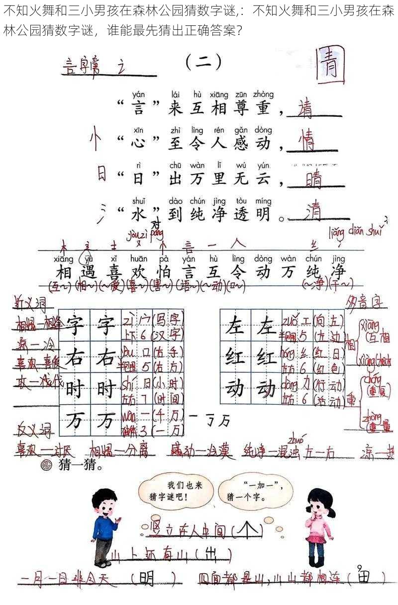 不知火舞和三小男孩在森林公园猜数字谜,：不知火舞和三小男孩在森林公园猜数字谜，谁能最先猜出正确答案？