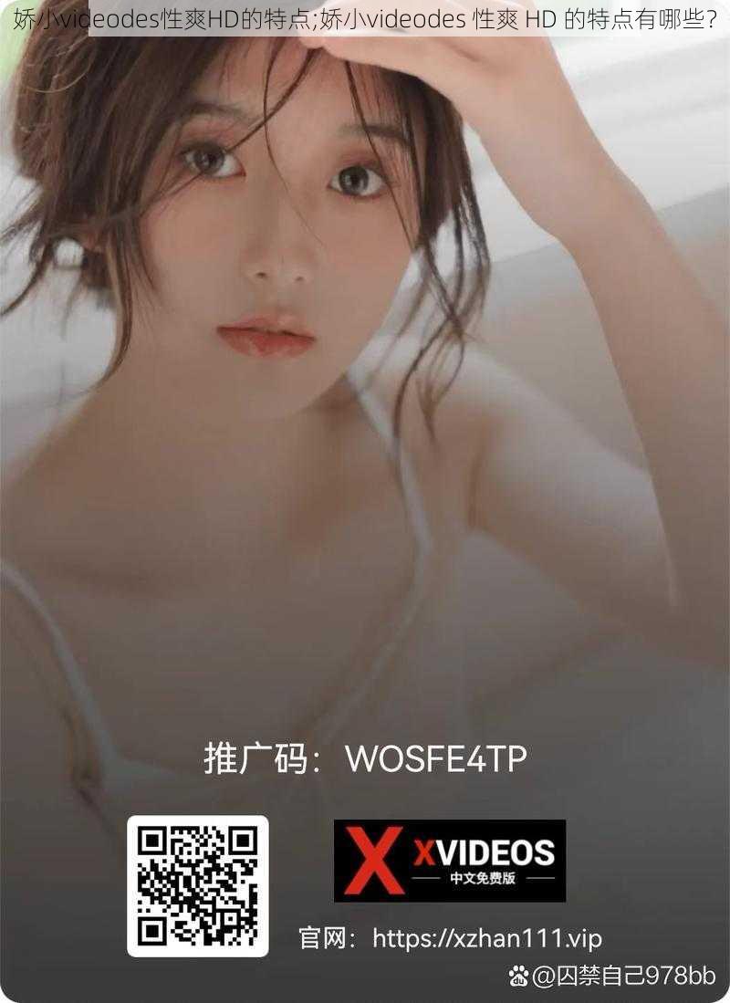 娇小videodes性爽HD的特点;娇小videodes 性爽 HD 的特点有哪些？