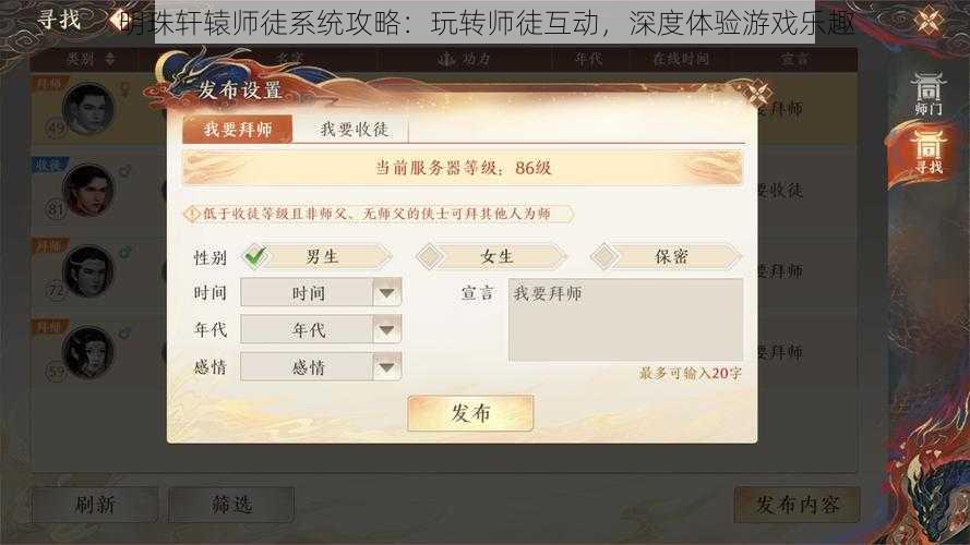 明珠轩辕师徒系统攻略：玩转师徒互动，深度体验游戏乐趣