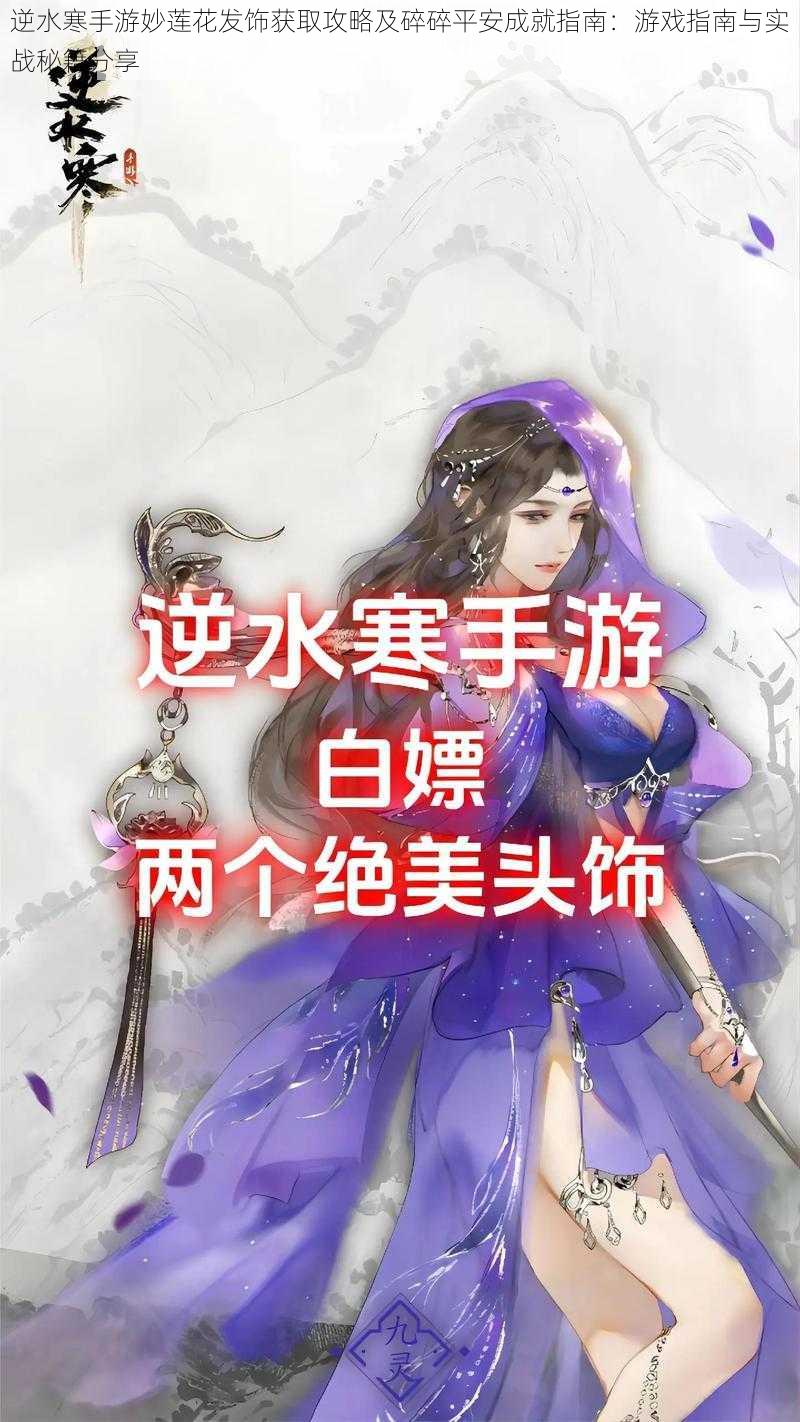 逆水寒手游妙莲花发饰获取攻略及碎碎平安成就指南：游戏指南与实战秘籍分享