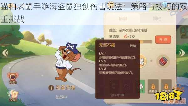 猫和老鼠手游海盗鼠独创伤害玩法：策略与技巧的双重挑战