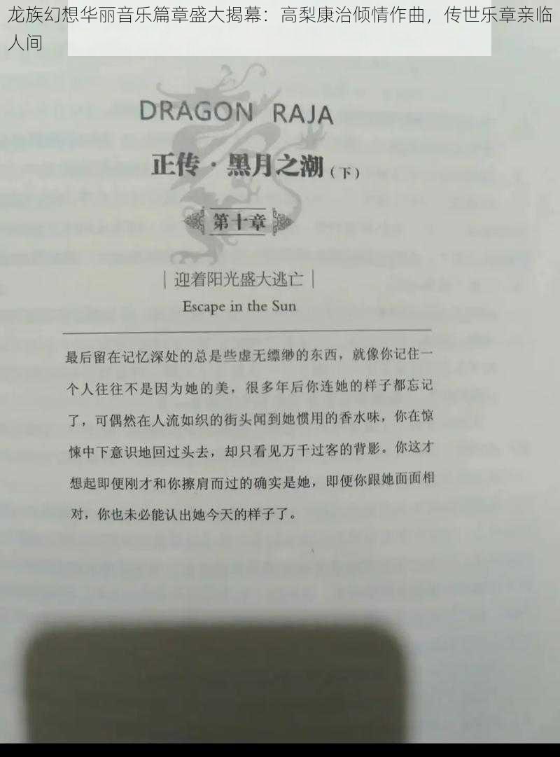 龙族幻想华丽音乐篇章盛大揭幕：高梨康治倾情作曲，传世乐章亲临人间