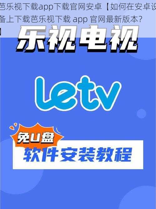 芭乐视下载app下载官网安卓【如何在安卓设备上下载芭乐视下载 app 官网最新版本？】