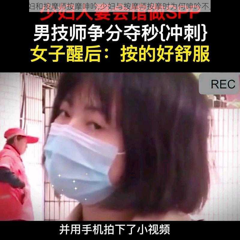 少妇和按摩师按摩呻吟,少妇与按摩师按摩时为何呻吟不止？