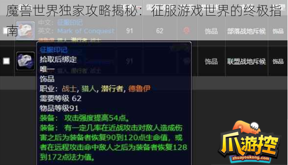 魔兽世界独家攻略揭秘：征服游戏世界的终极指南
