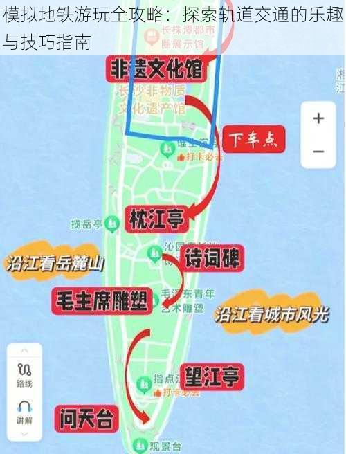 模拟地铁游玩全攻略：探索轨道交通的乐趣与技巧指南