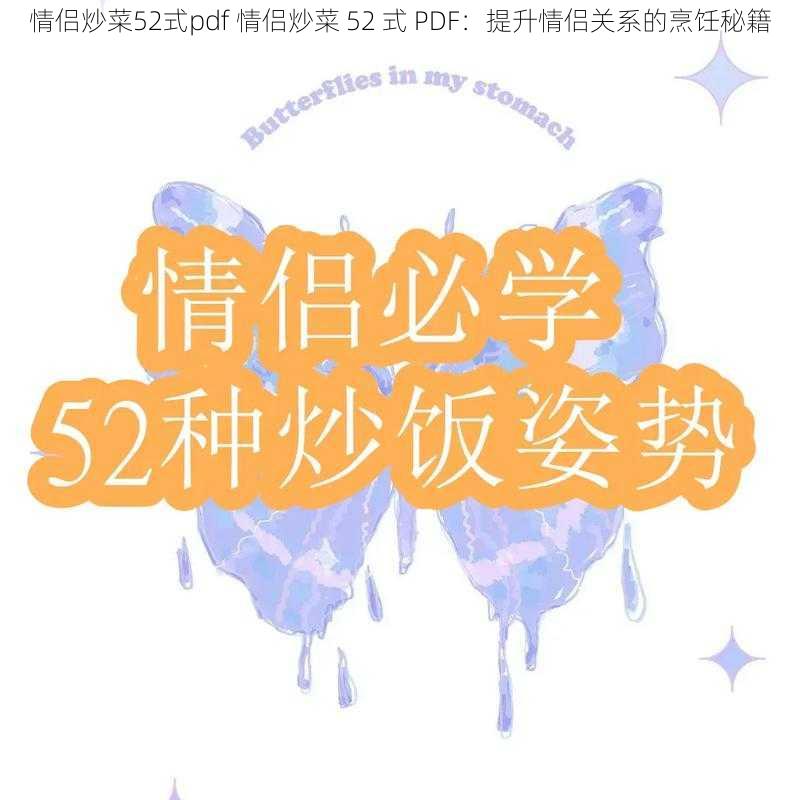 情侣炒菜52式pdf 情侣炒菜 52 式 PDF：提升情侣关系的烹饪秘籍