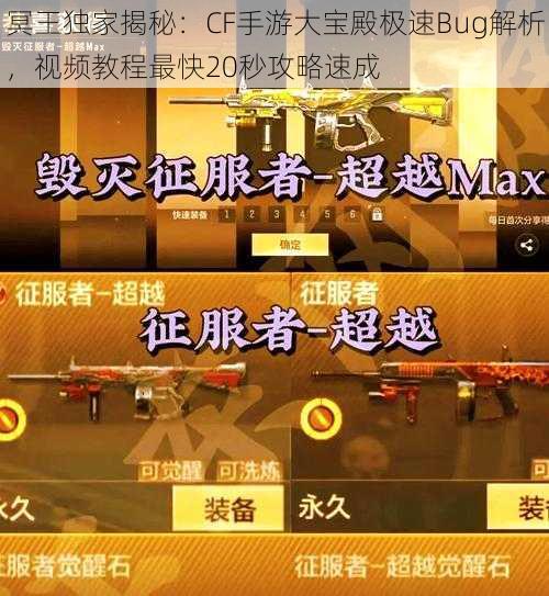 冥王独家揭秘：CF手游大宝殿极速Bug解析，视频教程最快20秒攻略速成