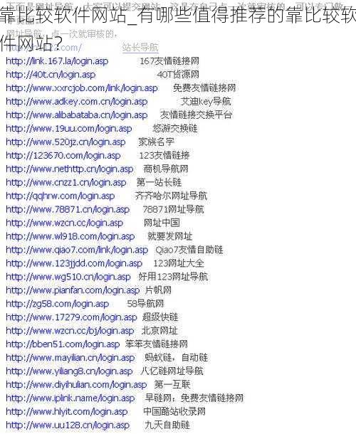 靠比较软件网站_有哪些值得推荐的靠比较软件网站？