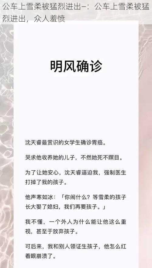 公车上雪柔被猛烈进出—：公车上雪柔被猛烈进出，众人羞愤