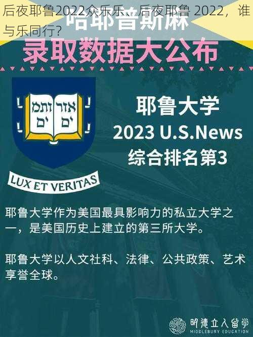 后夜耶鲁2022众乐乐、后夜耶鲁 2022，谁与乐同行？