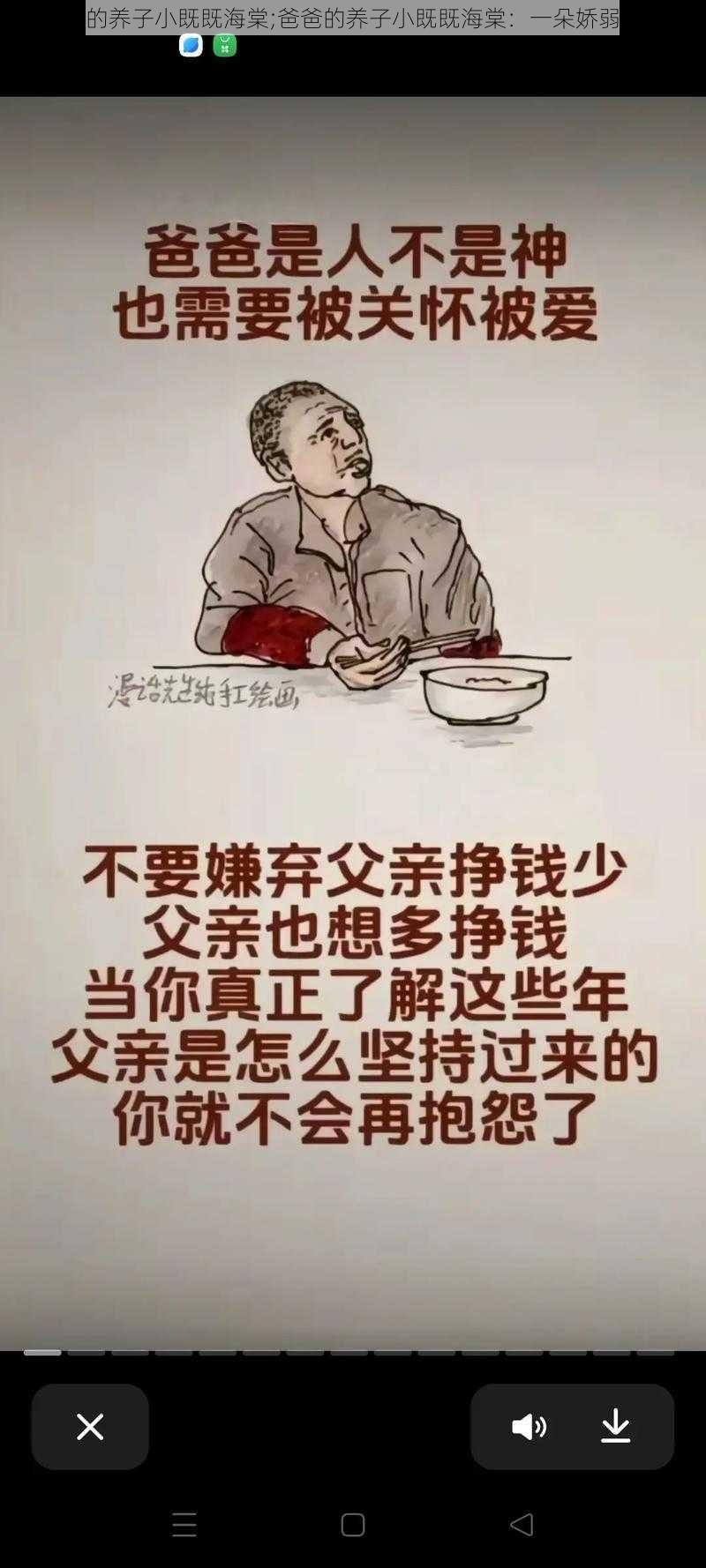 爸爸的养子小既既海棠;爸爸的养子小既既海棠：一朵娇弱的花